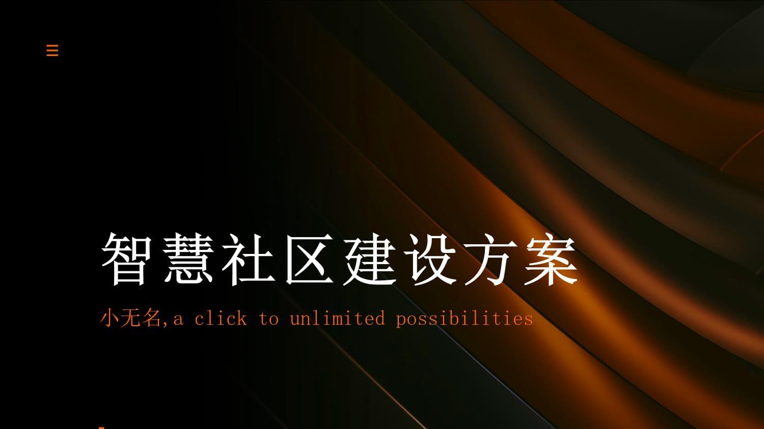  智慧社区建设方案